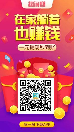 趣闲赚APP任务界面